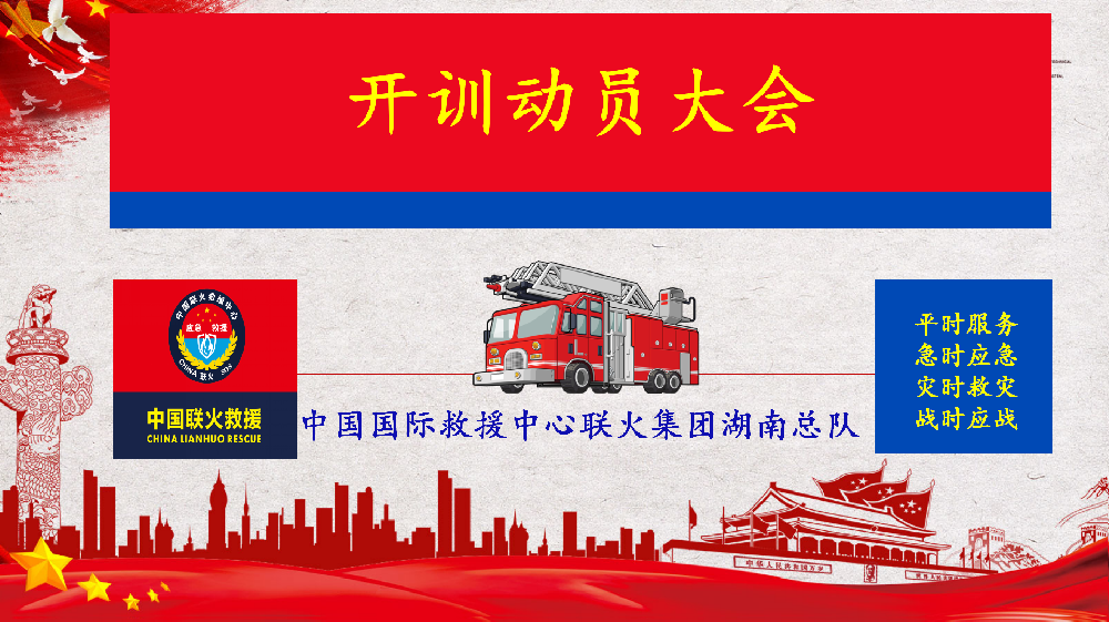 湖南总队开训动员大会  投屏_01.png