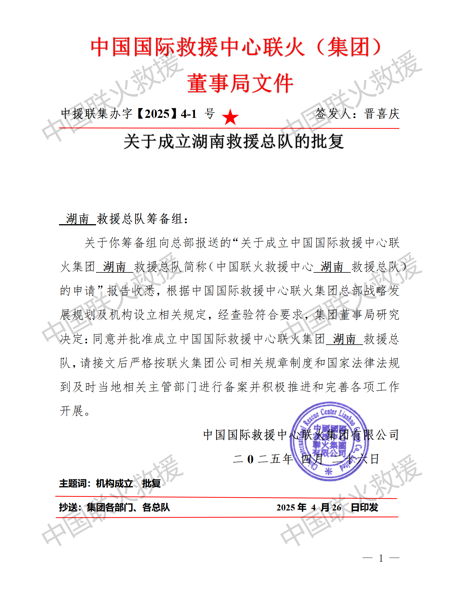 2025】4-1号 关于中国国际救援中心联火集团·湖南救援总队成立批复_01(1).png